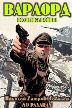 Варлорд. Политика войны (СИ) - Соболев Николай "Д. Н. Замполит"