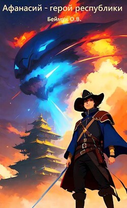 Афанасий - герой республики (СИ) - Беймук Олег "Olevka"