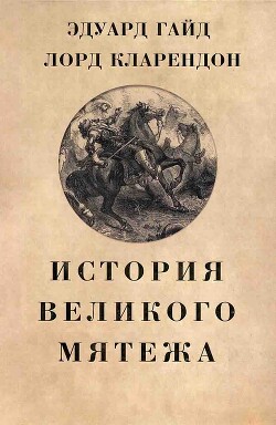 История Великого мятежа - "лорд Кларендой Эдуард Гайд"