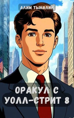 Оракул с Уолл-стрит 8 (СИ) - Тыналин Алим