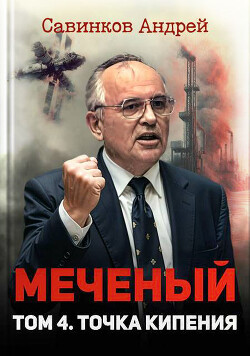 Меченый. Том 4. Точка кипения (СИ) - Савинков Андрей Николаевич "Funt izuma"