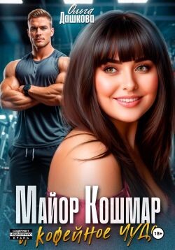 Майор Кошмар и Кофейное чудо (СИ) - Дашкова Ольга