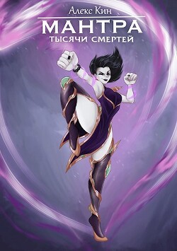 Мантра тысячи смертей (СИ) - Кин Алекс