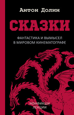 Сказки. Фантастика и вымысел в мировом кинематографе - Долин Антон