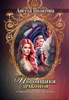 Погонщики драконов (СИ) - Политова Анетта Андреевна