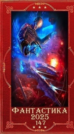 "Фантастика 2025-147". Компиляция. Книги 1-25 (СИ) - Шахрай Юлия