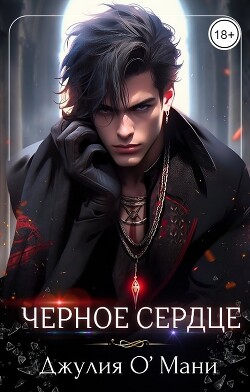 Чёрное сердце (СИ) - О Мани Джулия