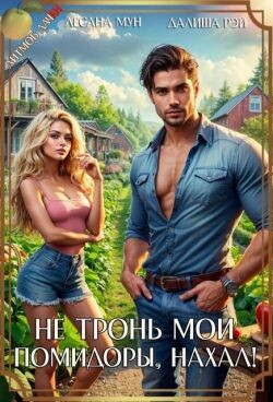 Не тронь мои помидоры, нахал&#33; (СИ) - Рэй Далиша