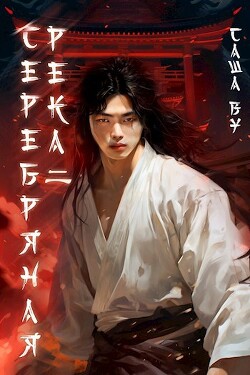 Серебряная река 2 (СИ) - Ву Саша