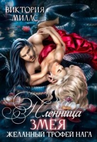 Пленница Змея, или Желанный трофей Нага (СИ) - Миллс Виктория