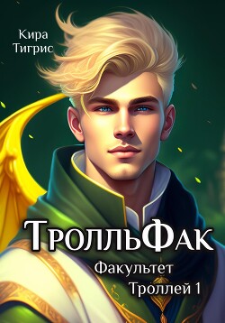 ТролльФак (СИ) - Тигрис Кира
