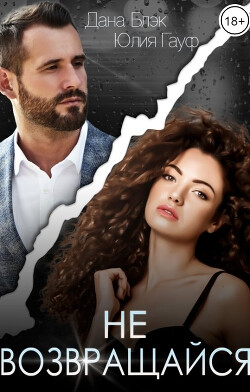 Не возвращайся (СИ) - Гауф Юлия