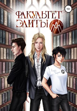 Факультет Элиты. ЭльФак (СИ) - Тигрис Кира