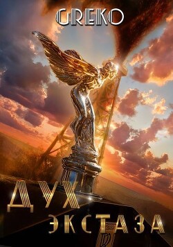 Дух экстаза (СИ) - "Greko"