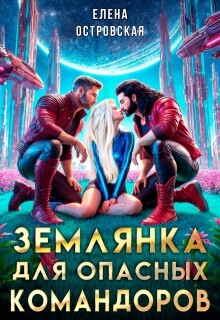 Землянка для опасных командоров (СИ) - Островская Елена Александровна