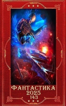 "Фантастика 2025-143". Компиляция. Книги 1-31 (СИ) - Марченко Геннадий Борисович