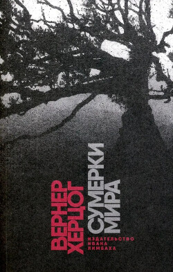 Сумерки мира - Херцог Вернер