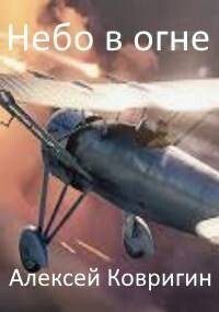 Небо в огне (СИ) - Ковригин Алексей