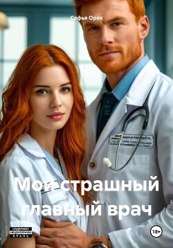 Мой страшный главный врач (СИ) - Орех Софья