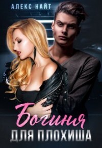 Богиня для плохиша (СИ) - Найт Алекс