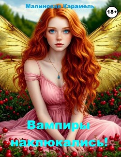 Вампиры наклюкались! (СИ) - "Малиновая Карамель"