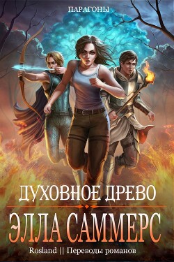Духовное Древо (ЛП) - Саммерс Элла