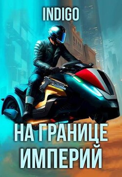 На границе империй. Том 9. Часть 4 (СИ) - "INDIGO"