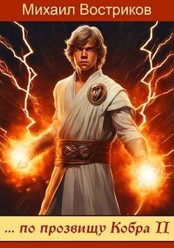 … по прозвищу Кобра-II (СИ) - Востриков Михаил