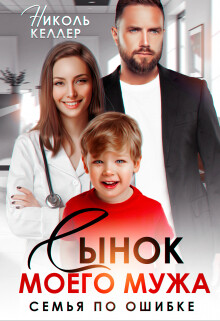 Сынок моего мужа. Семья по ошибке (СИ) - Келлер Николь