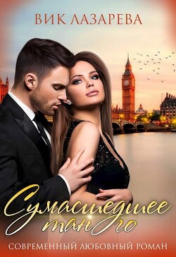 Сумасшедшее танго (СИ) - Лазарева Вик