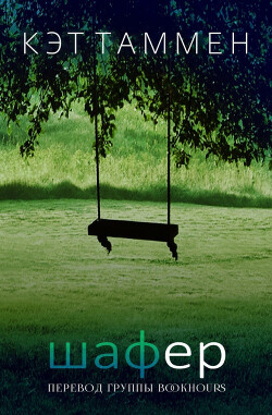 Шафер (ЛП) - Таммен Кэт