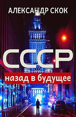 СССР: назад в будущее (СИ) - Скок Александр