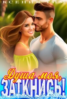 Душа моя, заткнись! (СИ) - Тим Ксения