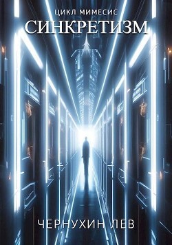 Синкретизм (СИ) - Чернухин Лев