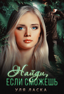 Найди, если сможешь (СИ) - Ласка Уля