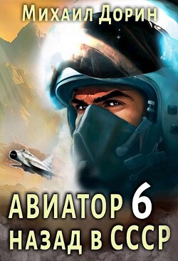 Авиатор: назад в СССР 6 (СИ) - Дорин Михаил