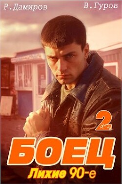 Боец 2: лихие 90-е (СИ) - Гуров Валерий Александрович