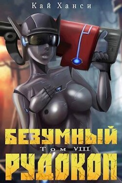 Безумный Рудокоп VIII (СИ) - Ханси Кай