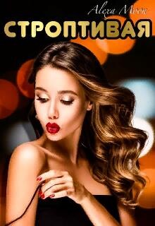 Строптивая (СИ) - Мун Алекса