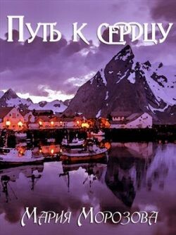 Путь к сердцу (СИ) - Морозова Мария