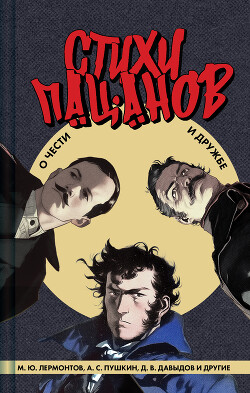 Стихи пацанов. О чести и дружбе - Пушкин Александр Сергеевич