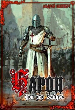 Барон фон дер Зайцев (СИ) - Шопперт Андрей Готлибович