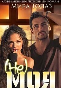 (не) моя (СИ) - Топаз Мира