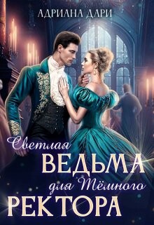 Светлая ведьма для Темного ректора (СИ) - Дари Адриана