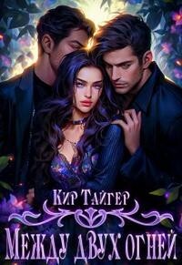 Между двух огней (СИ) - Тайгер Кир