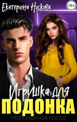 Игрушка для подонка (СИ) - Носкова Екатерина