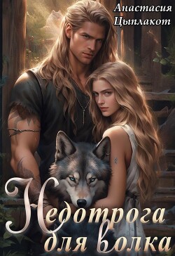 Недотрога для волка (СИ) - Цыплакот Анастасия