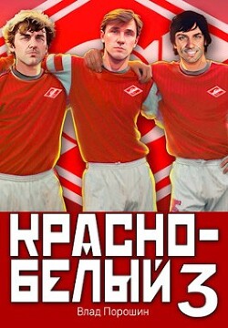 Красно-белый. Том 3 (СИ) - Порошин Влад