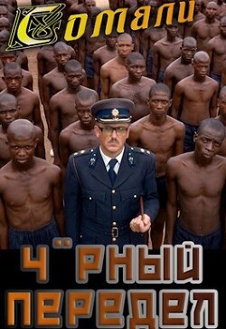 Мамба в Сомали: Черный передел (СИ) - Птица Алексей