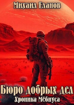 Бюро добрых дел (СИ) - Еланов Михаил